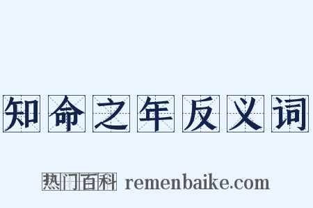 知命之年反义词是什么意思的图片